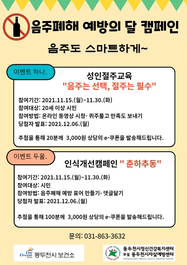 동두천시정신건강복지센터(이하 센터)는 오는 4일부터 2021 음주폐해 예방의 달 이벤트를 실시한다고 3일 밝혔다. 사진제공=동두천시정신건강복지센터