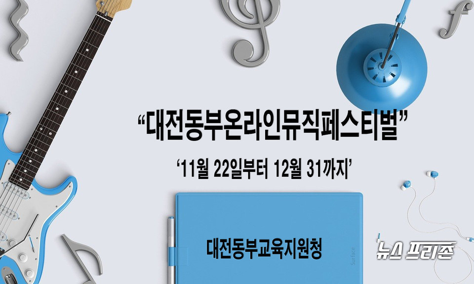 대전동부교육지원청이 오는 11월 22일부터 12월 31까지 '대전동부온라인뮤직페스티벌'을 개최한다.(편집=이현식 기자)