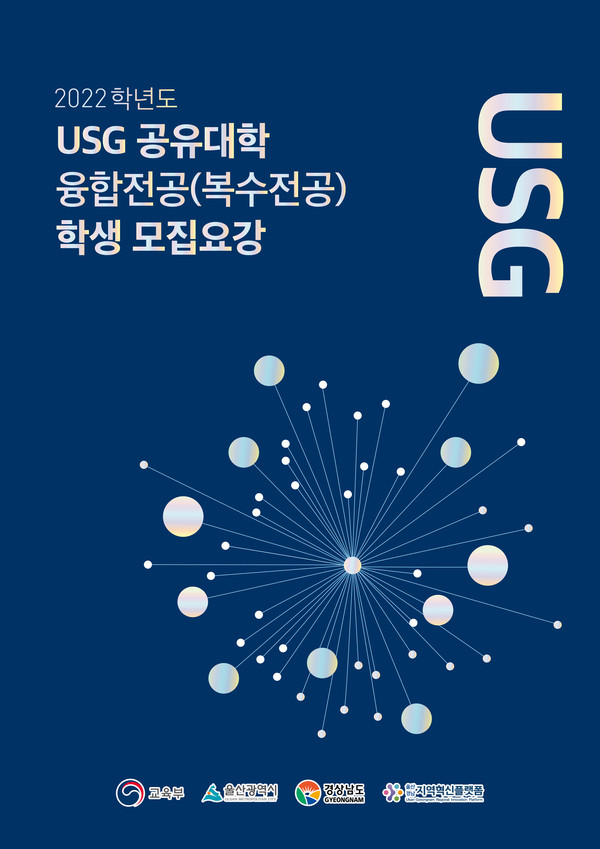 20211102-USG공유대학 학생모집요강   국립경상대