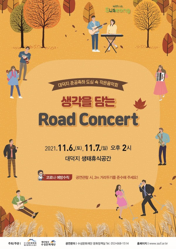 생각을 담는 Road Concert 포스터/ⓒ수성구청