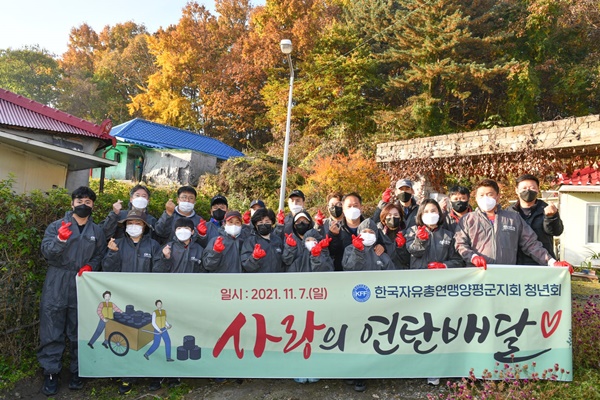 양평군(군수 정동균)은 지난 7일 한국자유총연맹 양평군지회 청년회(회장 진기혁)가 『2021년 사랑의 연탄 모으기 운동』에 연탄 2,000장을 강상면과 강하면 저소득 가정 5가구에 각 400장씩 전달했다고 8일 밝혔다. 사진제공=양평군청