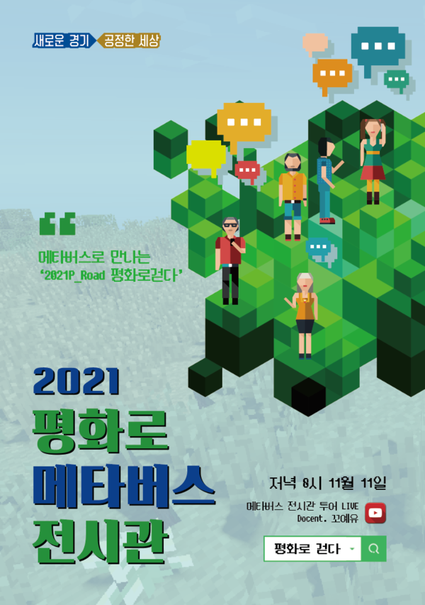 평화로 메타버스 전시관 포스터 (자료=경기도)