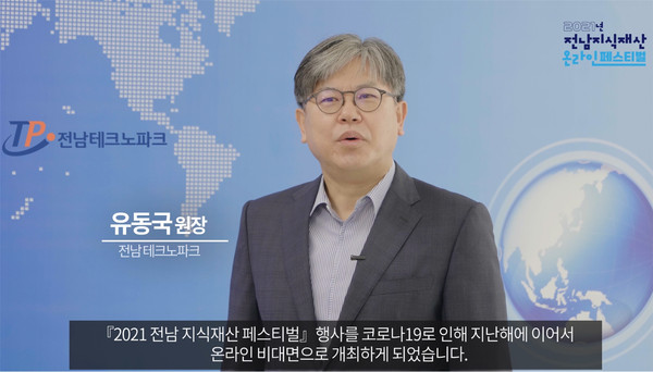 2021년 전남지식재산 페스티벌 개회사(사진=전남테크노파크)