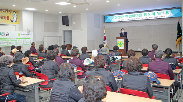 동의보감촌 엑스포주제관에서 ‘2021년 산청군 핵심새마을지도자 워크숍 개최  산청군