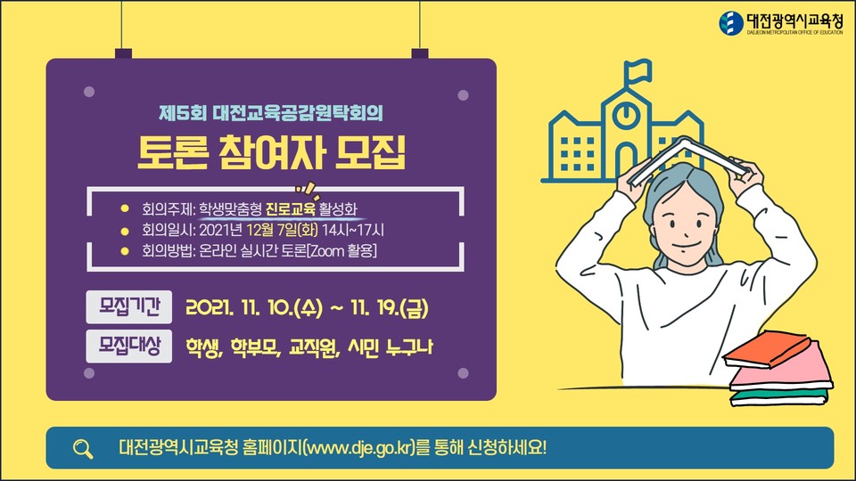 대전시교육청이 오는 12월 7일 오후 2시 ‘학생 맞춤형 진로교육 활성화 방안’ 이란 주제로 열리는 '2021년 제5회 온라인 대전교육공감원탁회의'에 참여할 100인의 토론 참여자를 대전교육청 홈페이지를 통해 오는 19일까지 모집한다.(사진=대전시교육청)