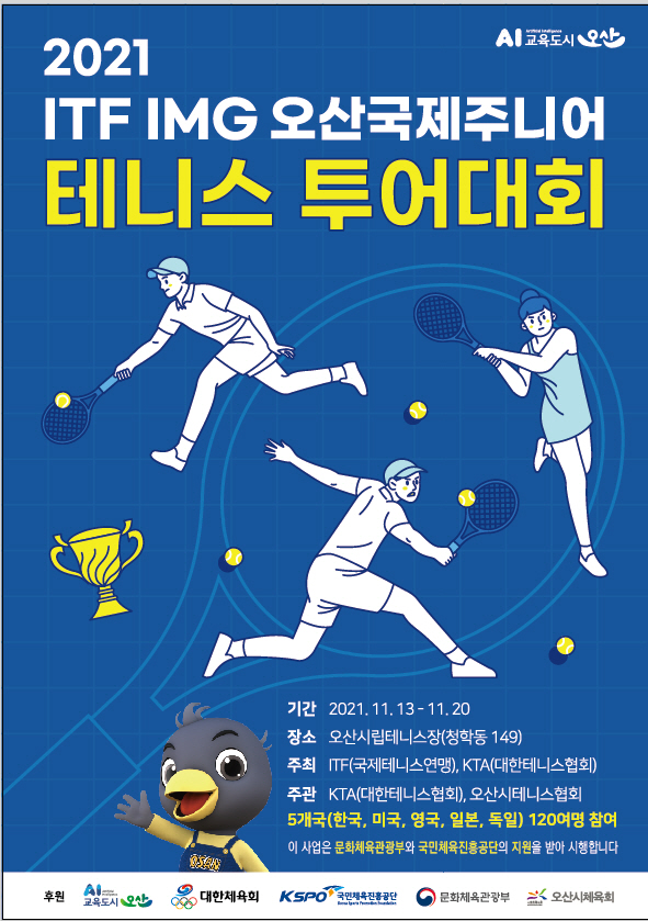 2021 ITF IMG 오산 국제주니어테니스투어대회 포스터(사진=오산시)