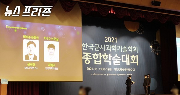 국방과학연구소(ADD)는 11일부터 이틀간 대전에서 한국군사과학기술학회(KIMST), 고려대학교와 공동으로 ‘2021년 한국군사과학기술학회 종합학술대회’를 개최했다.(사진=이기종 기자)