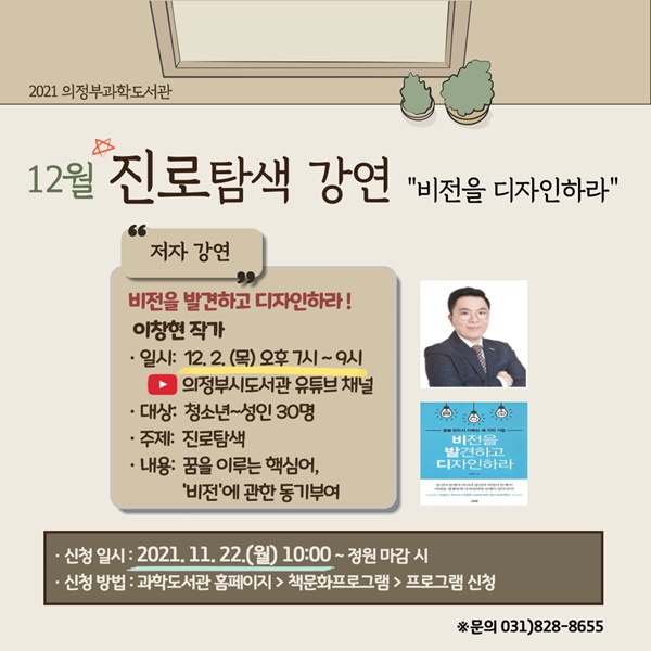 의정부과학도서관은 오는 12월 2일 목요일 오후 7시 의정부시도서관 유튜브 채널에서 진로독서 프로그램인 『비전을 발견하고 디자인하라』 저자 이창현 작가의 강연을 진행한다고 12일 밝혔다. 사진제공=의정부시청