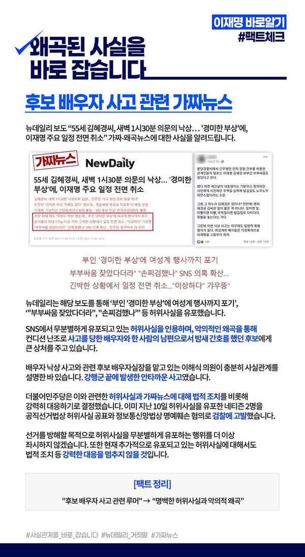11일 이재명 후보가 페이스북에 올린 부인 김혜경 여사 사고에 관한 뉴데일리 가짜뉴스