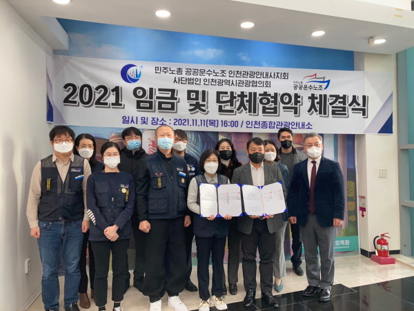 (사)인천시관광협의회와 민주노총 전국공공운수사회서비스노조 인천관광안내사지회는 단체교섭을 통해 기본급 호봉제 도입, 상여금 연 100% 지급 등 총 25개 조항에 합의했다. 사진은 지난 11일, '2021년 임금단체협약서 서명식' 후 김재오 관광협의회장(앞줄 왼쪽 5번째), 임승미 노조 지회장(앞줄 왼쪽 4번째) 등 양측 관계자들이 기념촬영을 하는 모습. (사진제공=인천시관광협의회)