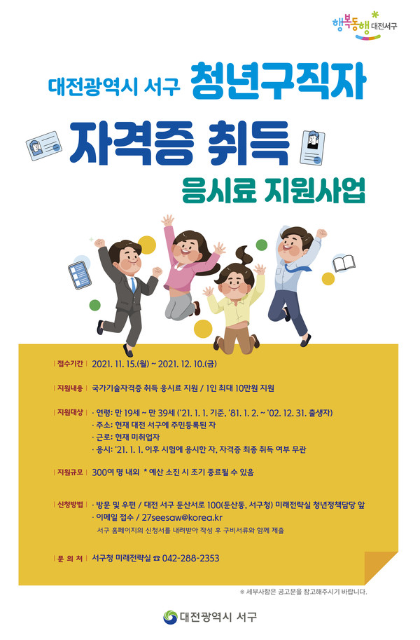 청년구직자 자격증 취득 응시료 지원사업 홍보 포스터.(사진=서구)