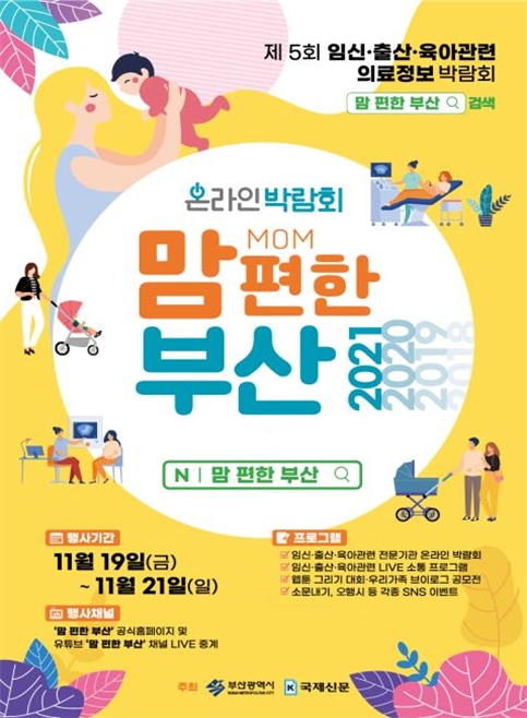 '맘 편한 부산' 박람회 홍보 포스터