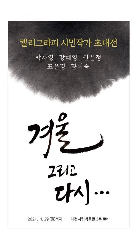 캘리그라피 시민작가 작품전 포스터.(사진=대전시립박물관)