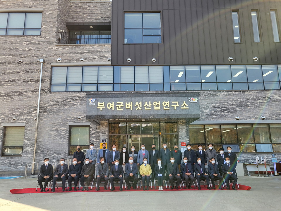 충남 부여군은 2019년 석성면 정각리에 착공한 버섯산업연구소 공사를 마무리하고 16일 준공식을 개최했다.(사진=부여군청)