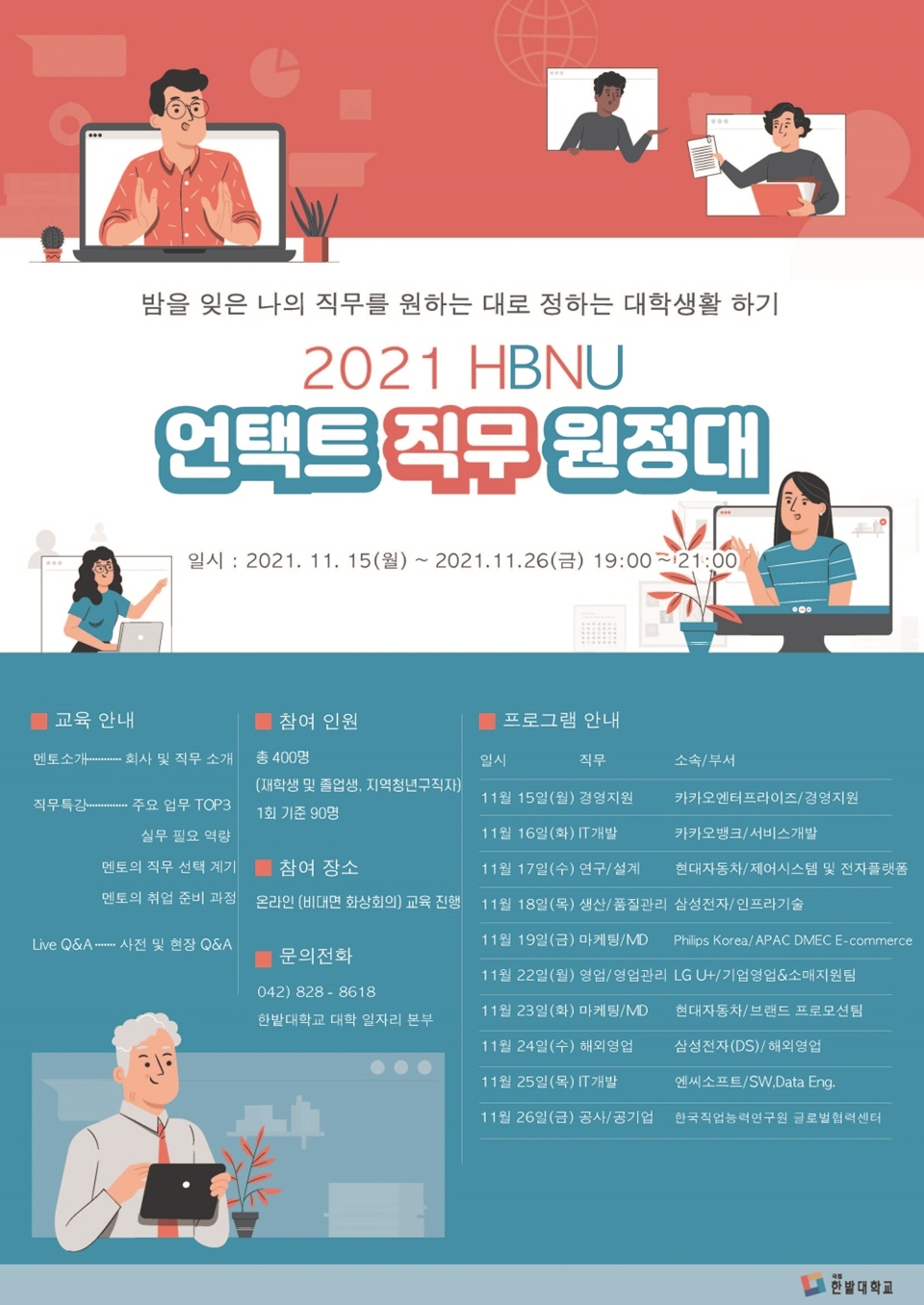 한밭대학교 대학일자리본부 ‘2021 HBNU 언택트 직무원정대’ 포스터.(사진=한밭대학교)