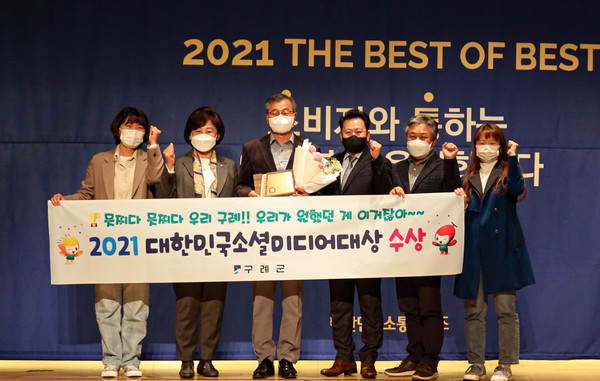 구례군이 17일 서울 페럼타워에서 열린 제14회 대한민국 소통어워즈에서 2021 대한민국 소셜미디어 대상을 수상했다.