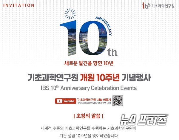 기초과학연구원(IBS)은 19일 오전 10시 대전 도룡동 IBS 과학문화센터에서 ‘기초과학연구원 개원 10주년 기념식’을 개최한다.(자료=IBS)