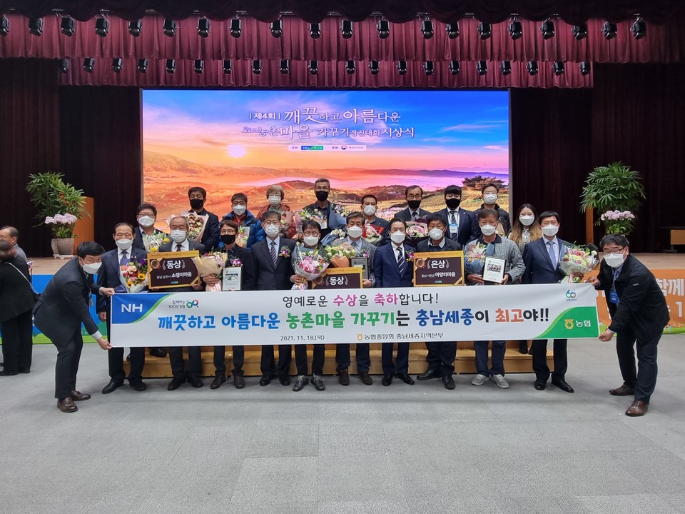 농협중앙회가 주최하고 행정안전부가 후원하는 제4회 깨끗하고 아름다운 농촌마을 가꾸기 경진대회 모습.(사진=충남세종농협)