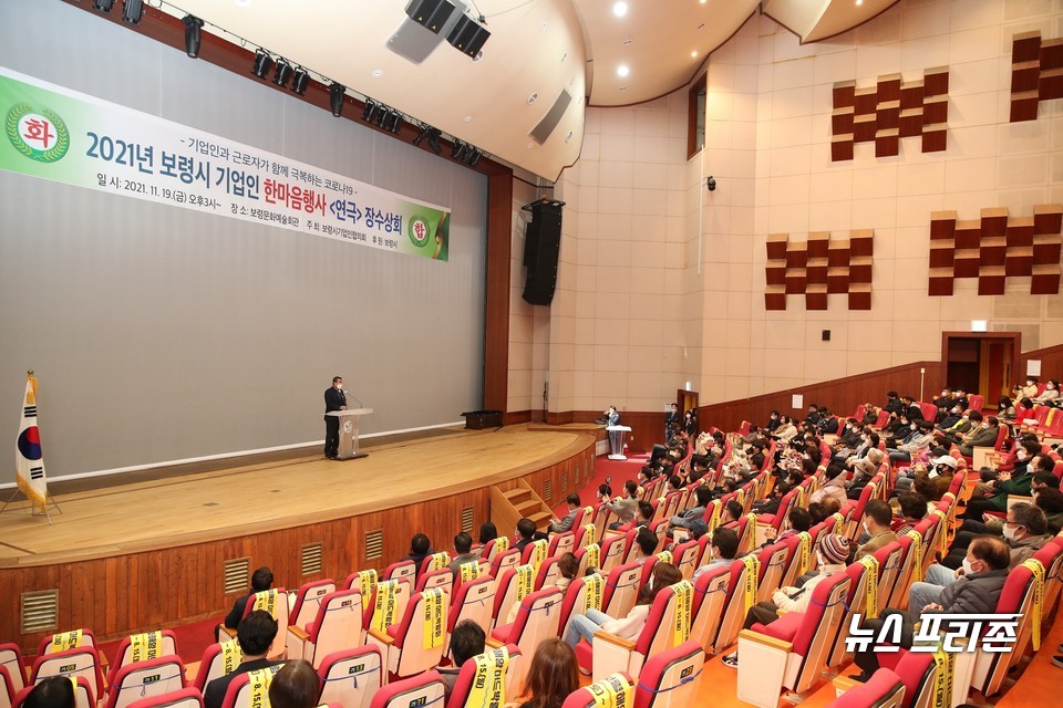 충남 보령시는 19일 문예회관 대공연장에서 기업인과 근로자, 가족 등 100여개 업체 300여 명이 참석한 가운데 ‘2021 기업인 한마음행사’를 성공적으로 개최했다.(사진= 보령시)