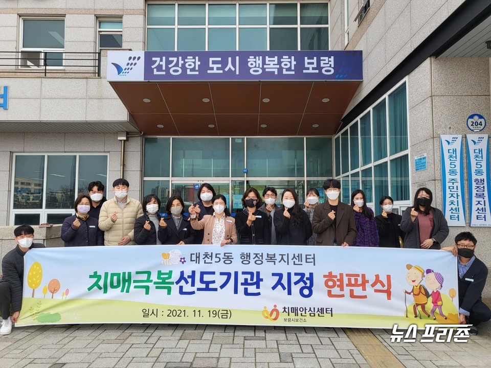 충남 보령시는 치매 대상자 및 가족이 안심하고 생활할 수 있는 치매 친화적 사회 문화를 조성하기 위해 19일 주교면·대천5동 행정복지센터를 치매극복 선도기관으로 지정하고 현판식을 가졌다.(사진= 보령시)