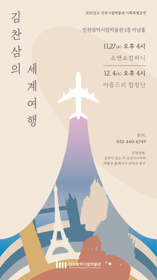 ‘김찬삼의 세계여행’ 포스터. (사진제공=인천시립박물관)