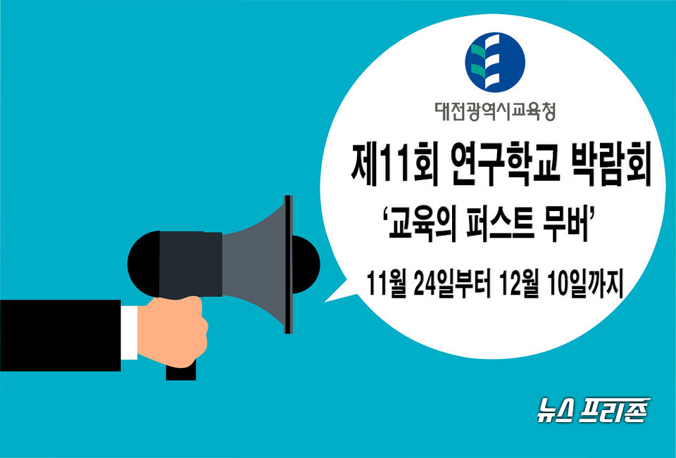 대전시교육청(교육감 설동호)이 연구학교 컨퍼런스, 학술제, 연구학교관으로 운영되는 '제11회 연구학교 박람회'를 오는 11월 24일부터 12월 10일까지 2021 대전미래교육박람회와 연계해 온라인으로 개최한다.(편집=이현식 기자)