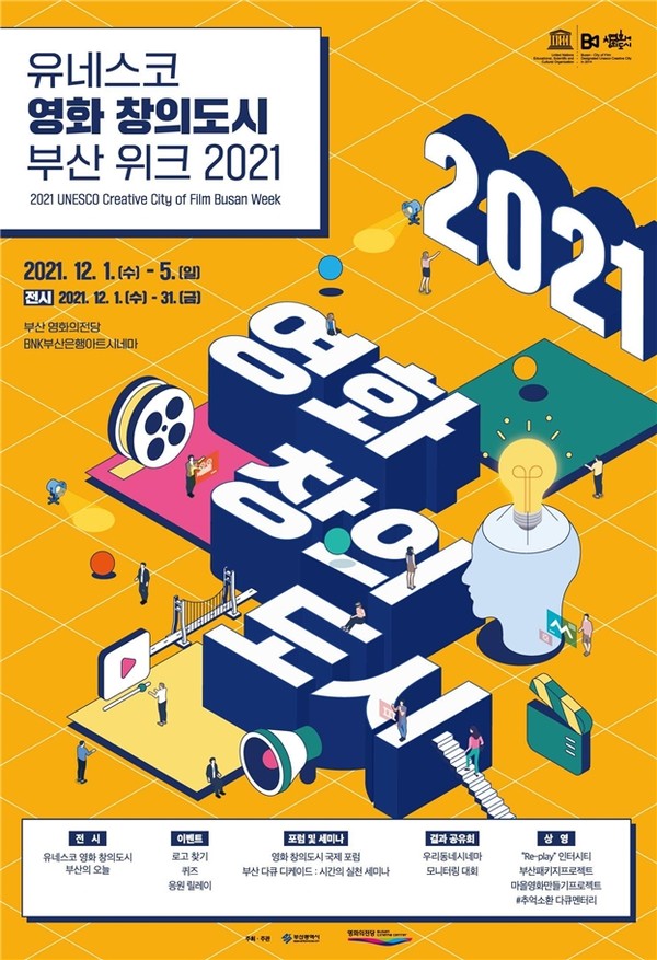 ‘2021 유네스코 영화 창의도시 부산 위크’ 홍보 포스터 (자료=부산시)