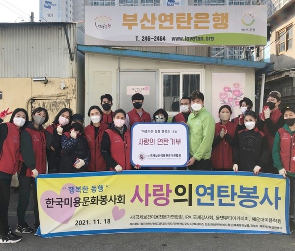 한국미용문화봉사회와 사단법인 국제보건미용전문가연합회가 연탄 나눔 봉사활동을 펼쳤다. (사진=한국미용문화봉사회)