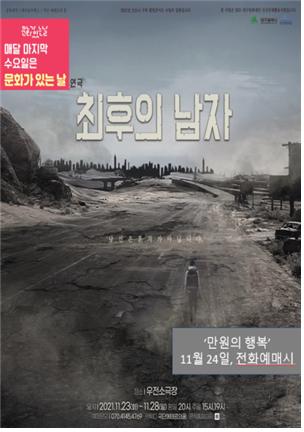 11월 남구  ‘문화가 있는 날’ 프로그램으로 선정된 극단  ‘에테르의 꿈’이 기획한 연극  ‘최후의 남자’포스터/ 사진=남구청