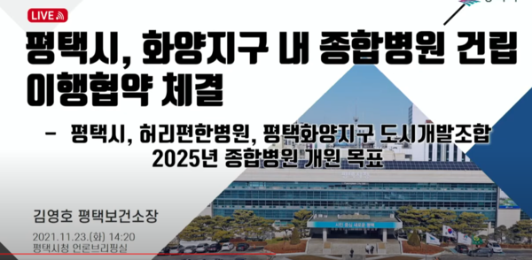 평택시 서부권역인 화양지구에 허리아픈병원이 300병상 이상의 종합병원 건립을 위해 업무협약이 아닌 이행협약을 체결했다는 브리핑을 김정순 기자가 정리 보도합니다./(사진=평택시 유튜브)