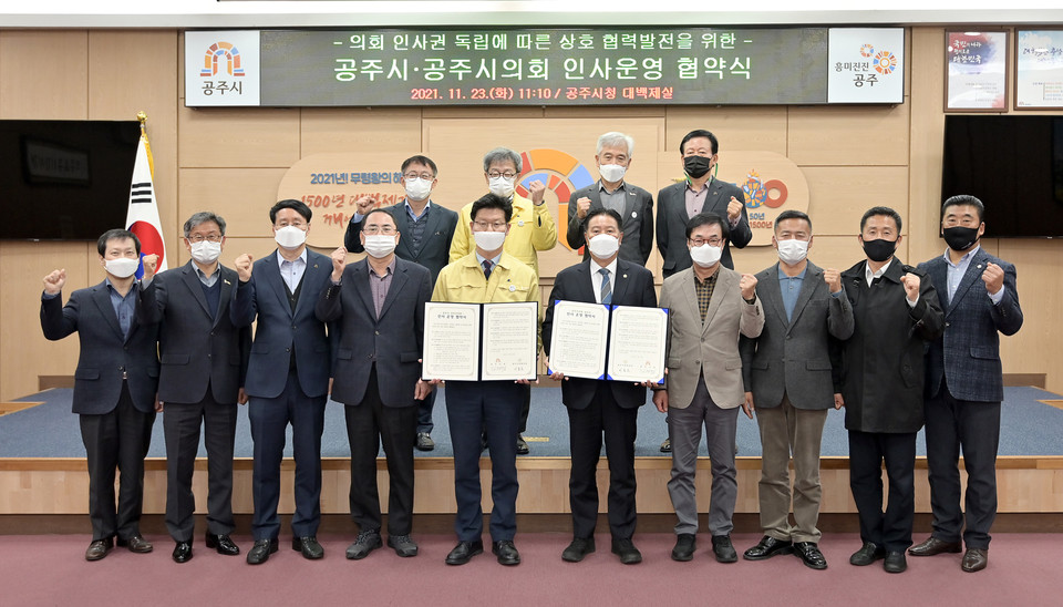 충남 공주시는 공주시의회와 지방의회 인사권 독립에 따라 상호 협의 하에 인사 운영을 형평성 있게 추진하는 데 합의했다.(사진=공주시청)