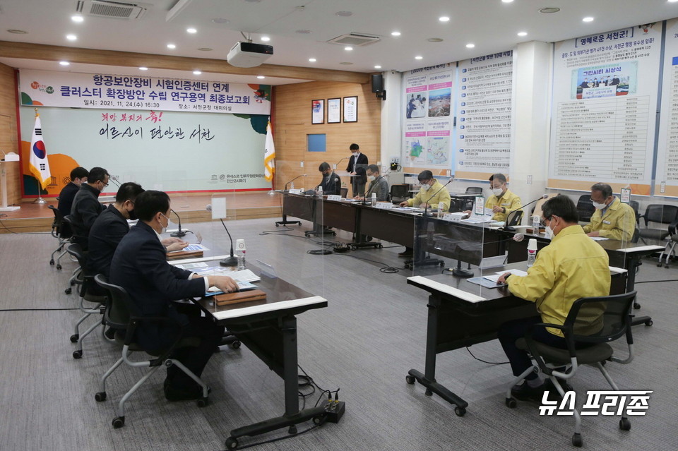 충남 서천군이 24일 군청 대회의실에서 ‘항공보안장비 시험인증센터 연계 클러스터 확장 방안 수립 연구용역 최종보고회’를 개최하고 국가보안검색산업 클러스터 조성에 나섰다.(사진= 서천군)