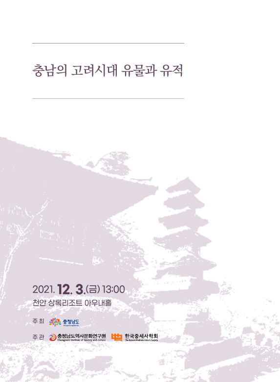 충남역사문화연구원(원장 조한필)과 한국중세사학회(회장 홍영의)가 오는 3~4일 천안에서 고려 문화유산 학술행사를 연다.(사진=충남역사문화연구원)