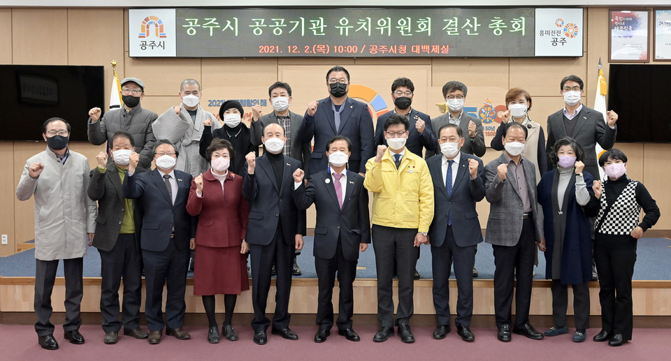 충남 공주시(시장 김정섭)는 2일 시청 대백제실에서 ‘공주시 공공기관 유치위원회’ 결산 총회를 개최했다.(사진=공주시청)