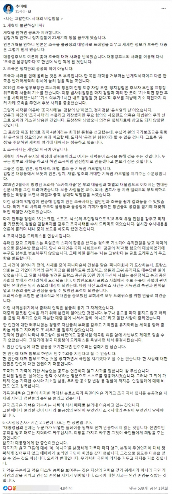 추미애 전 법무부 장관은 2일 더불어민주당 이재명 대선 후보가 조국 전 법무부 장관 논란을 사과한 것과 관련, 