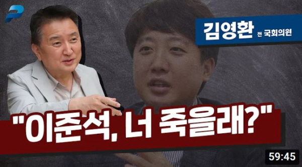 김영환 전 의원은 이미 수개월 전에도 '펜엔드마이크TV'에 출연해 당내 중진 의원들을 모두 제치고 선출된 이준석 대표를 노골적으로 폄훼한 바 있다. 사진=펜엔드마이크TV 방송영상