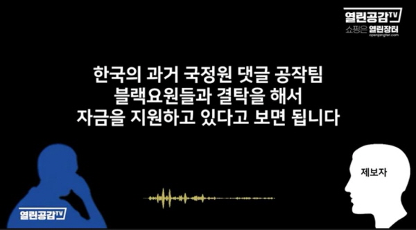 '열린공감TV'는 지난 9월 '댓글부대의 자원지금줄은 일본 우익'이라는 제보자의 증언을 소개한 바 있다. 즉 사사카와 재단(일본재단) 자금이 들어간다는 제보 내용이며, 여기엔 '국정원' 출신들이 활동하고 있다는 것이다. 사진=열린공감TV 방송화면