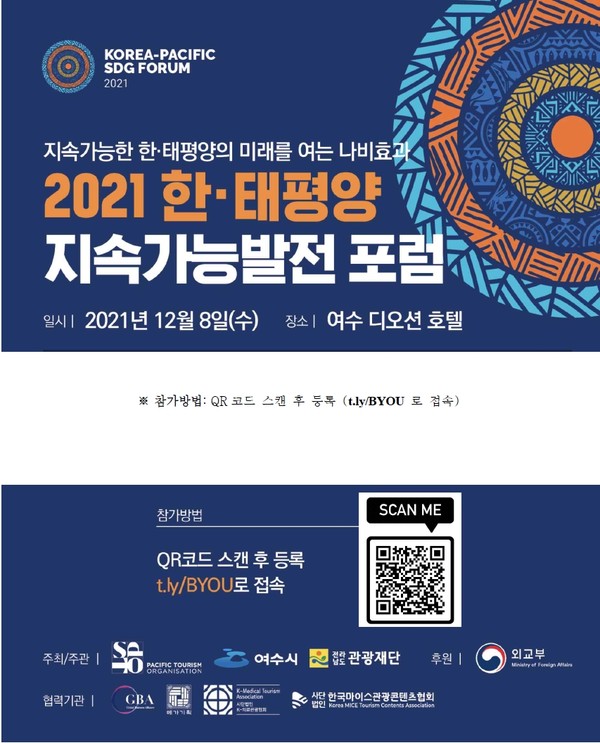 ‘2021 한‧태평양 지속가능발전 포럼(2021 Korea-Pacific SDG Forum)’ 포스터