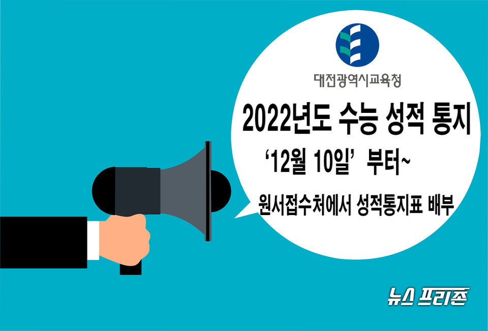 대전시교육청이 2022학년도 대학수학능력시험에 응시한 관내 1만 3475명에 대해 오는 12월 10일 오전 9시에 성적을 발표한다.(편집=이현식 기자)