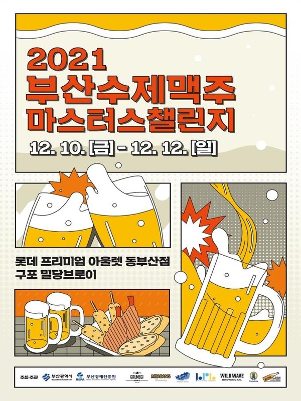 2021 부산수제맥주마스터스챌린지 홍보 포스터