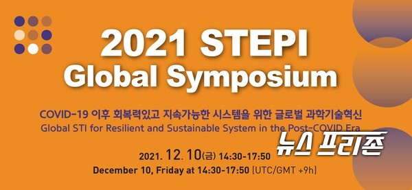 과학기술정책연구원(STEPI)은 10일 ‘2021 STEPI 글로벌 심포지엄’을 개최한다.(자료=STEPI)