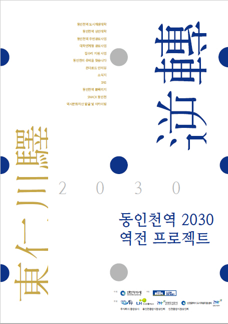 '동인천역 2030 역전 프로젝트' 주민성과보고회가 '상상의 동인천–도시재생 프로젝트'를 주제로 12월 10일부터 17일까지 동인천역 일대에서 열린다. (사진제공=인천시)