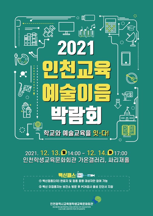 학교와 예술교육을 잇는 '2021 인천교육예술이음 박람회'가 12월 13일과 14일, 인천시교육청학생교육문화회관 가온갤러리와 싸리재홀에서 열린다. (사진제공=인천시교육청학생교육문화회관)