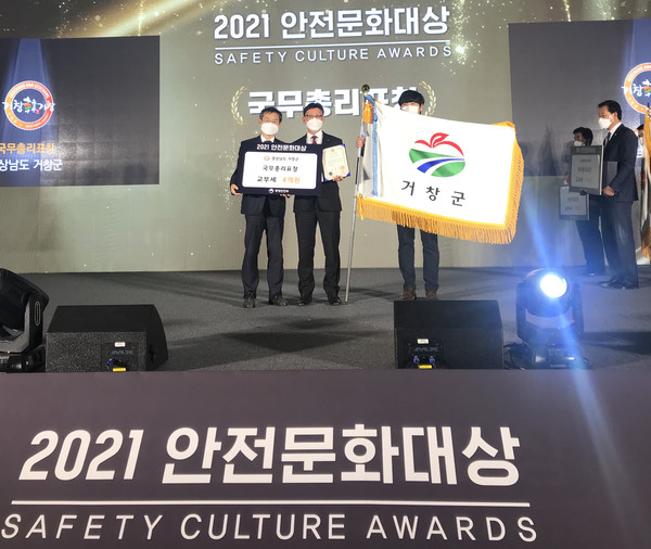 거창군 2021년 안전문화대상 유공 국무총리 기관표창 수상    거창군