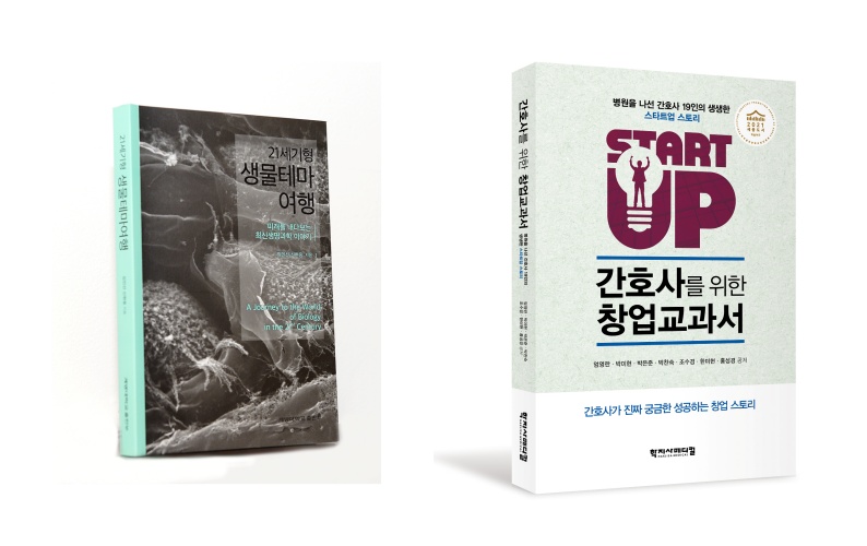 왼쪽부터 신현웅 교수 ‘21세기형 생물테마여행’, 엄영란 명예교수 ‘간호사를 위한 창업 교과서’(사진=순천향대학교).