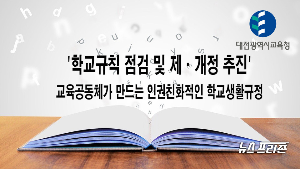 대전시교육청이 인권친화적인 학교문화 조성을 위해 지난 10월 1일부터 11월 30일까지 초‧중‧고 167교의 학교생활규정에 학생 인권 침해 등의 내용을 담고 있는 규정이 있는지 점검하고, 내년에 이를 반영해 학칙을 개정토록 관내 모든 학교에 권고할 예정이다.(편집=이현식 기자)