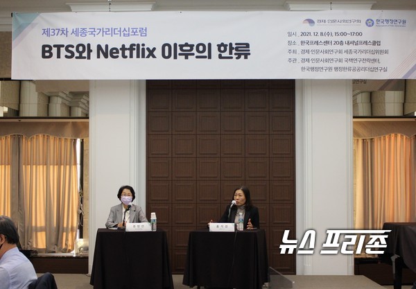 세종국가리더십위원회의 “BTS와 Netflix 이후의 한류”를 주제로 한 ‘제37차 세종국가리더십포럼’에서 서울대 홍석경 교수는 홍석경 교수는 ‘한류’는 한국 대중문화의 인기 현상을 칭하는 것으로 ‘한국 대중문화’와는 다르다는 것을 인식해야 하고 한국 대중문화가 발전할 수 있도록 방송과 게임 등 산업 분야에서는 작업환경 개선을 위한 여건을 조성함과 동시에 정책적으로는 2차 생산물 제작이 가능하도록 문화 아카이브 구축을 통한 문화 유산화를 제안했다.(사진=이기종 기자)