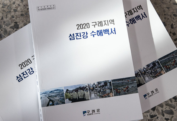 구례군이 발간한 2020 구례지역 섬진강 수해백서