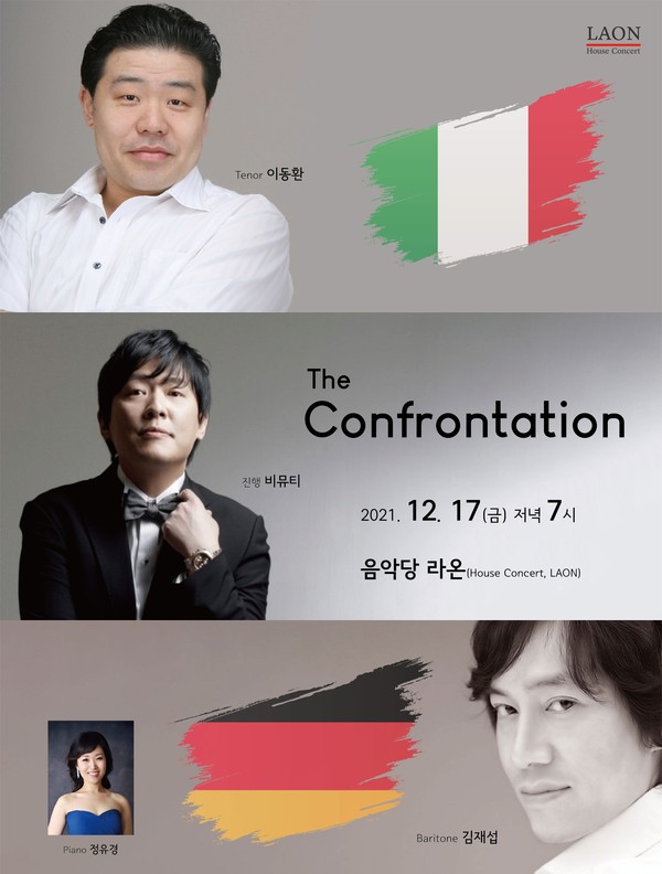 오는 12월 17일 부산 하우스콘서트홀 음악당 라온에서 이태리 성악과 독일 성악의 ‘The Confrontation(대결)’ 공연이 개최된다.