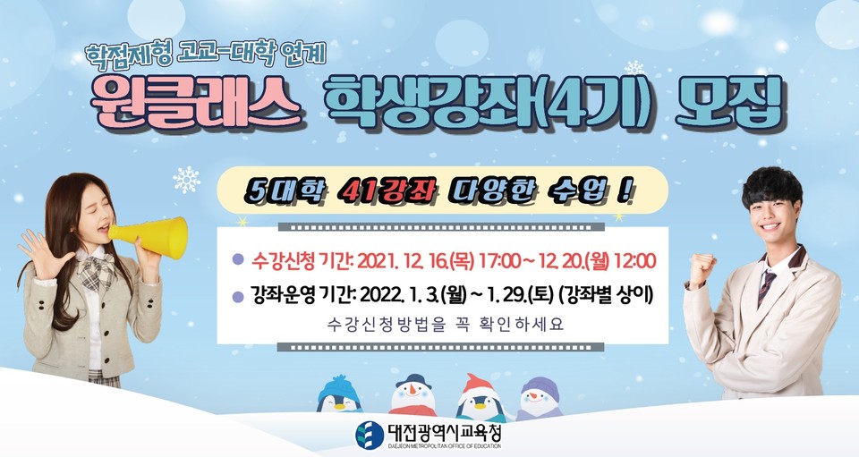 대전시교육청이 학점제형 고교-대학 연계 '원클래스 학생강좌 4기' 수강생을 16일부터 모집한다.(사진=대전시교육청)